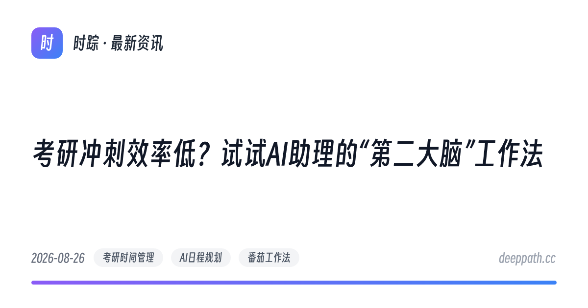 考研冲刺效率低？试试AI助理的“第二大脑”工作法 - 文章封面