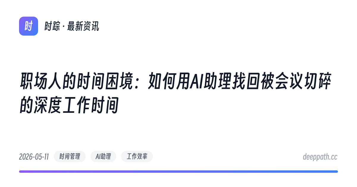 职场人的时间困境：如何用AI助理找回被会议切碎的深度工作时间 - 文章封面