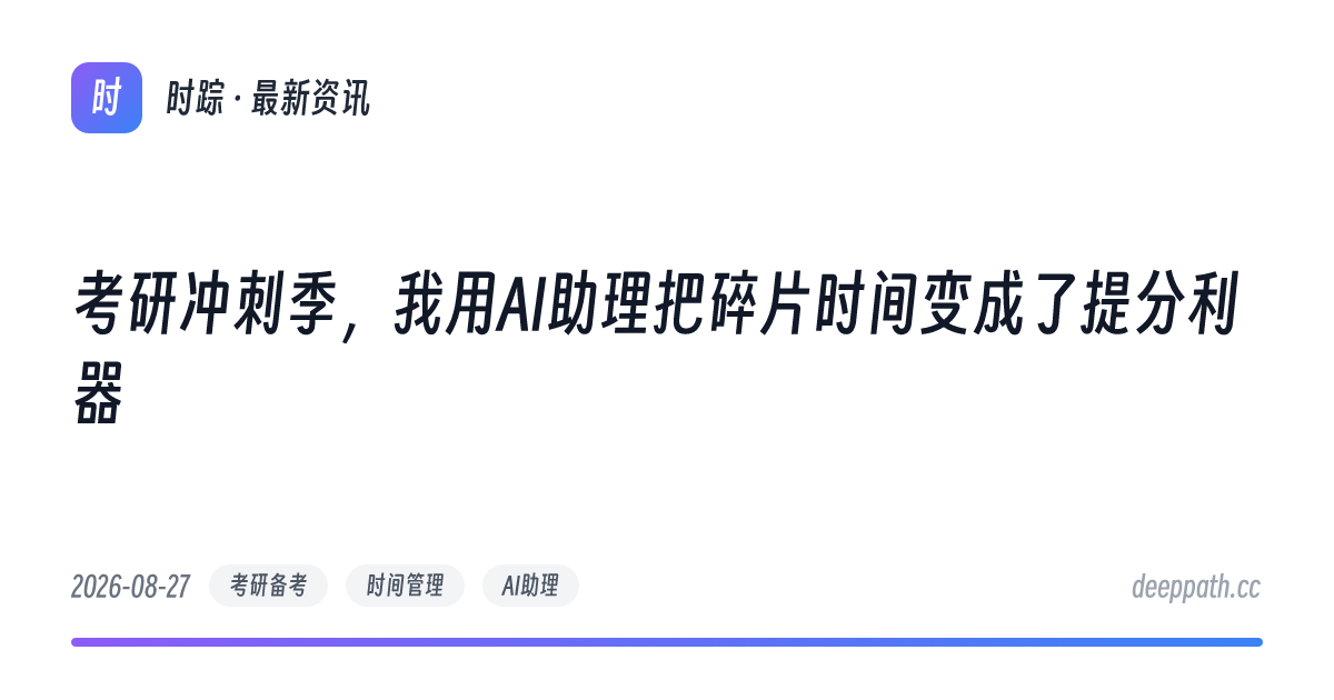 考研冲刺季，我用AI助理把碎片时间变成了提分利器 - 文章封面