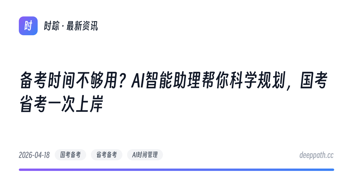 备考时间不够用？AI智能助理帮你科学规划，国考省考一次上岸 - 文章封面