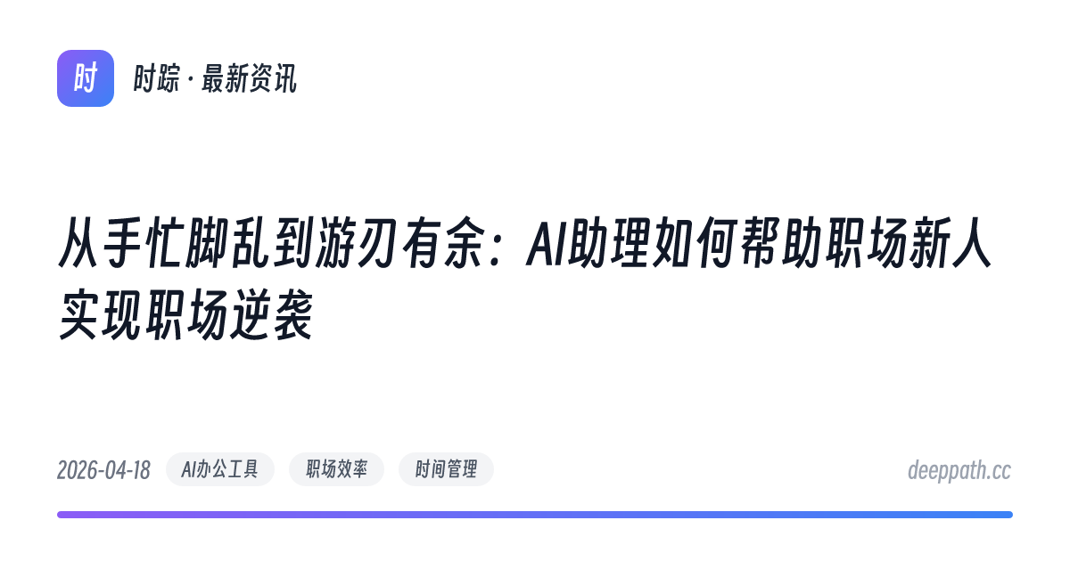 从手忙脚乱到游刃有余：AI助理如何帮助职场新人实现职场逆袭 - 文章封面