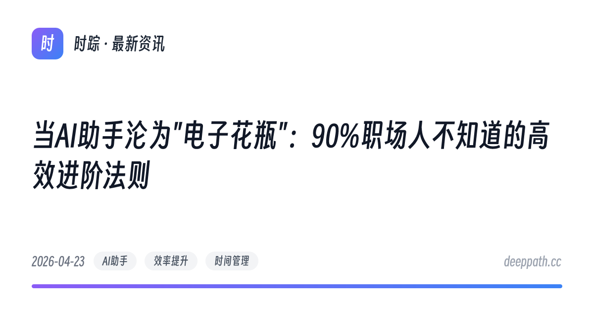 当AI助手沦为"电子花瓶"：90%职场人不知道的高效进阶法则 - 文章封面
