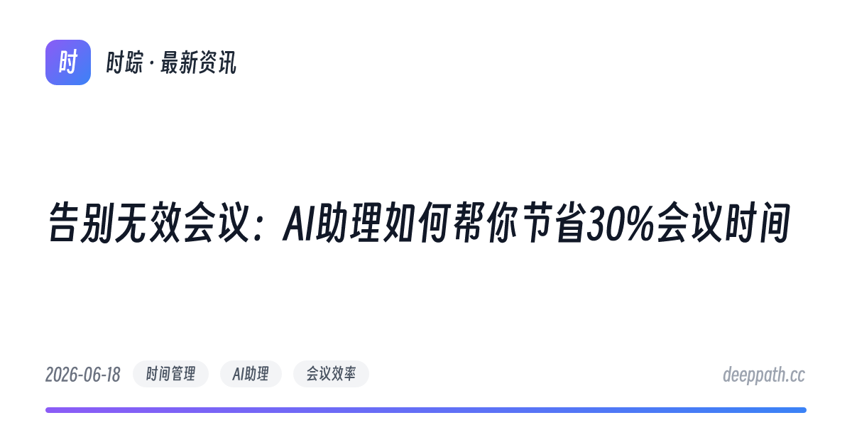 告别无效会议：AI助理如何帮你节省30%会议时间 - 文章封面