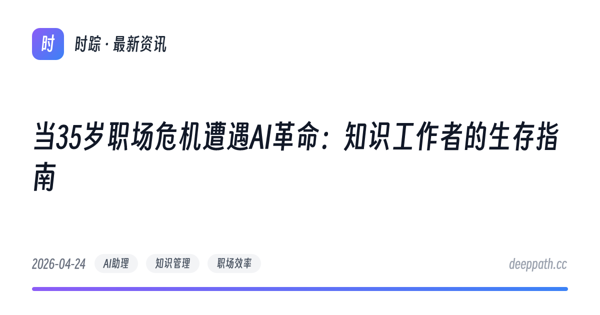 当35岁职场危机遭遇AI革命：知识工作者的生存指南 - 文章封面