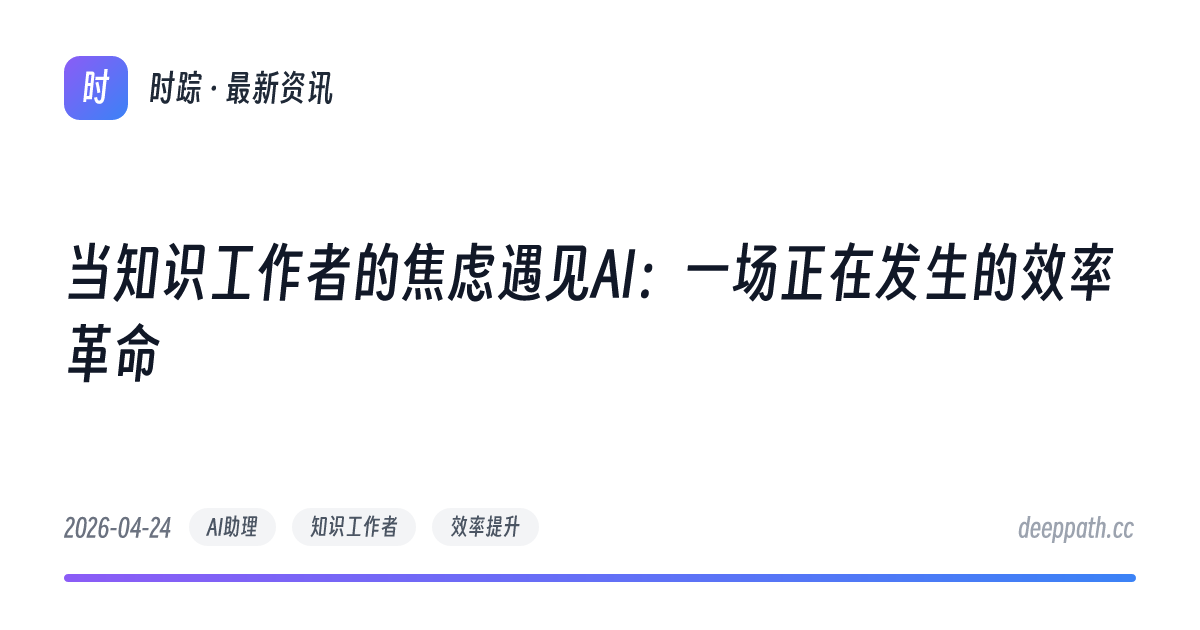 当知识工作者的焦虑遇见AI：一场正在发生的效率革命 - 文章封面