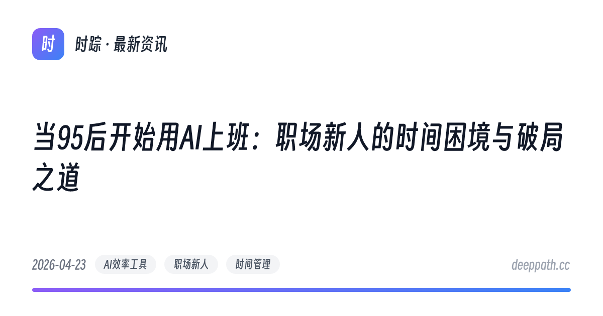 当95后开始用AI上班：职场新人的时间困境与破局之道 - 文章封面