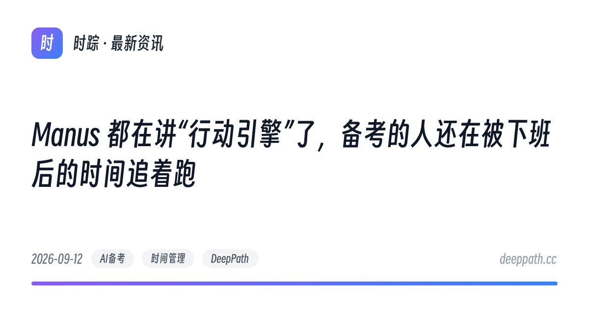 Manus 都在讲“行动引擎”了，备考的人还在被下班后的时间追着跑 - 文章封面