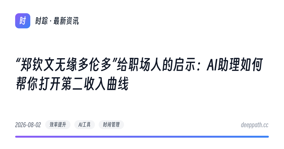 “郑钦文无缘多伦多”给职场人的启示：AI助理如何帮你打开第二收入曲线 - 文章封面