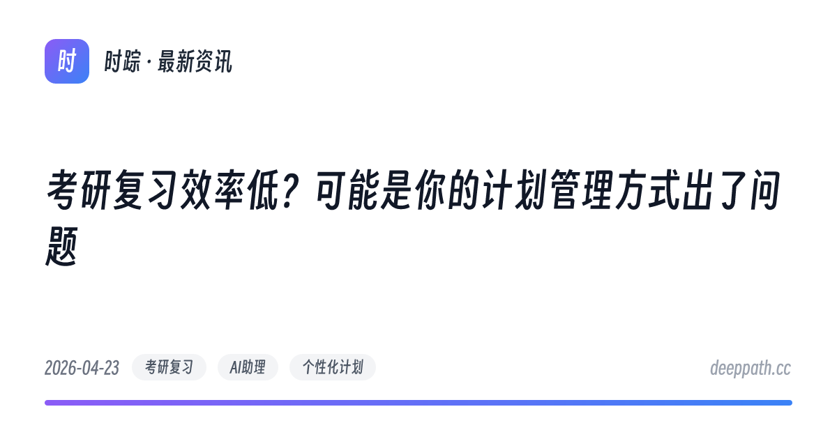 考研复习效率低？可能是你的计划管理方式出了问题 - 文章封面