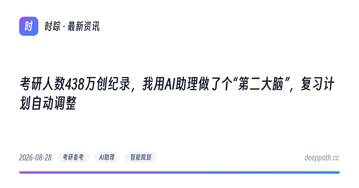 考研人数438万创纪录，我用AI助理做了个“第二大脑”，复习计划自动调整 - 文章封面