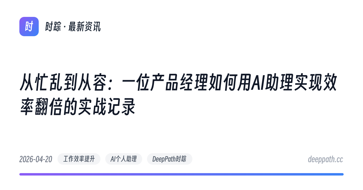 从忙乱到从容：一位产品经理如何用AI助理实现效率翻倍的实战记录 - 文章封面