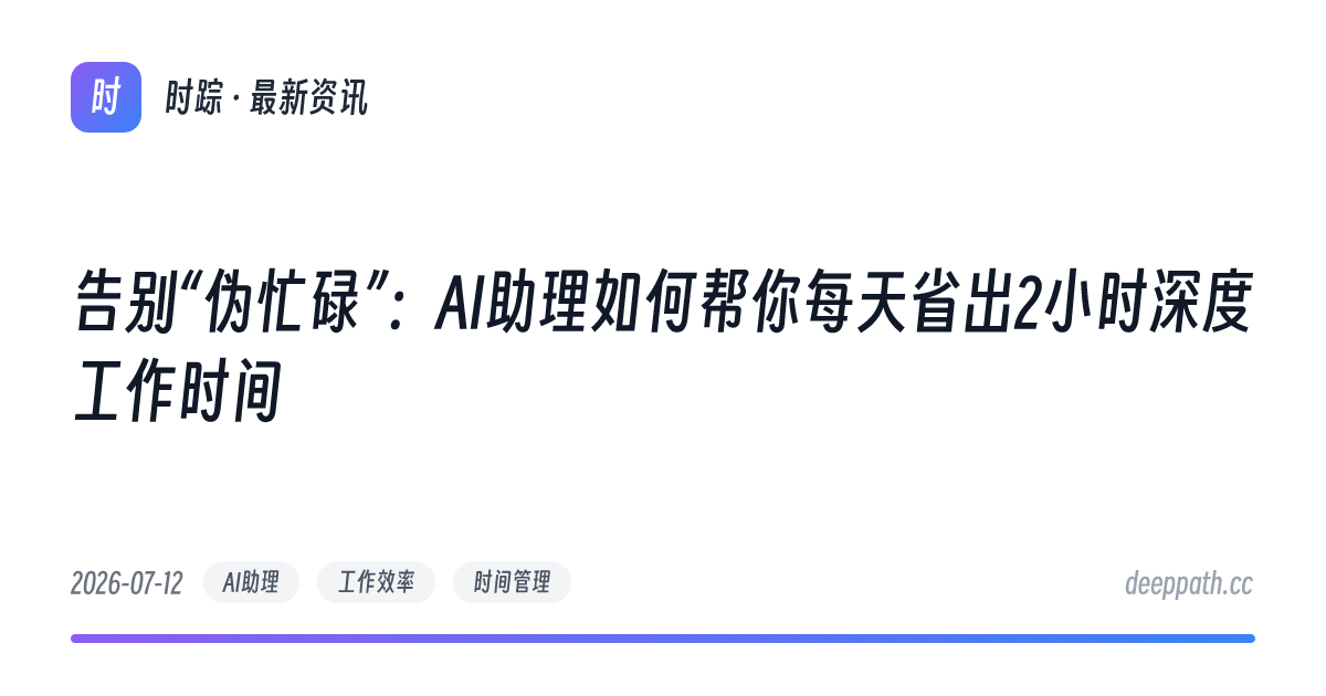 告别“伪忙碌”：AI助理如何帮你每天省出2小时深度工作时间 - 文章封面