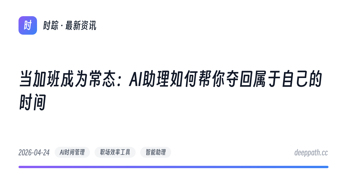 当加班成为常态：AI助理如何帮你夺回属于自己的时间 - 文章封面