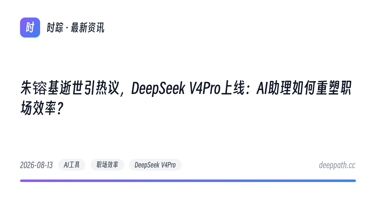 朱镕基逝世引热议，DeepSeek V4Pro上线：AI助理如何重塑职场效率？ - 文章封面