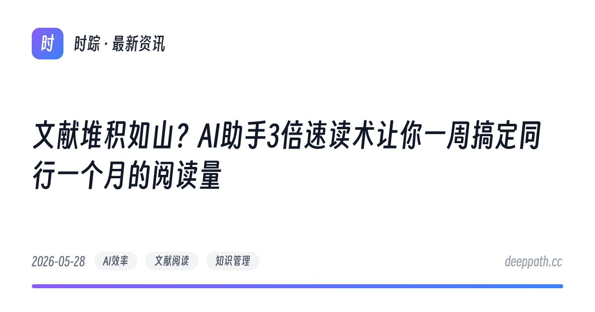 文献堆积如山？AI助手3倍速读术让你一周搞定同行一个月的阅读量 - 文章封面