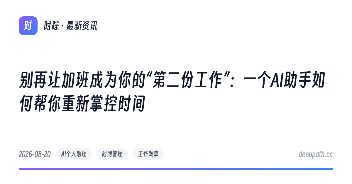 别再让加班成为你的“第二份工作”：一个AI助手如何帮你重新掌控时间 - 文章封面