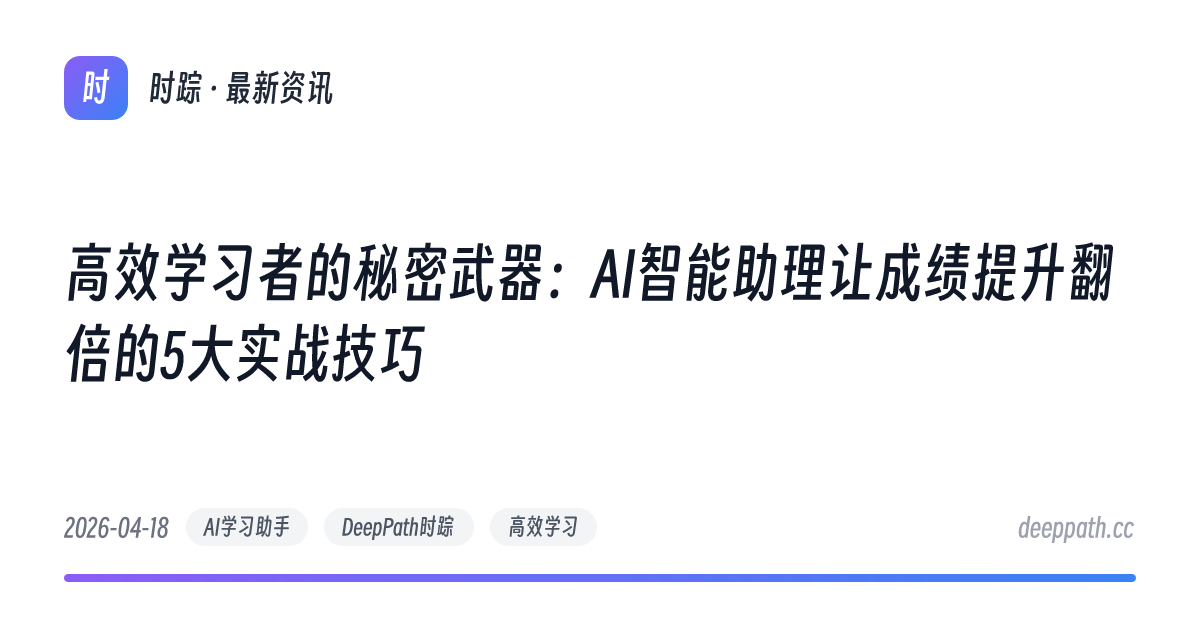 高效学习者的秘密武器：AI智能助理让成绩提升翻倍的5大实战技巧 - 文章封面
