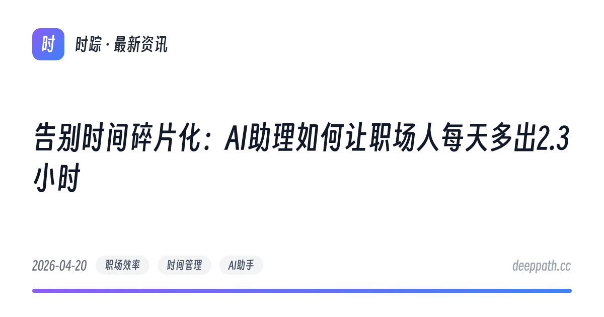 告别时间碎片化：AI助理如何让职场人每天多出2.3小时 - 文章封面