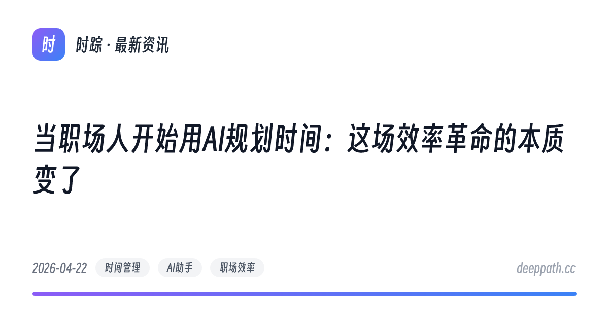 当职场人开始用AI规划时间：这场效率革命的本质变了 - 文章封面