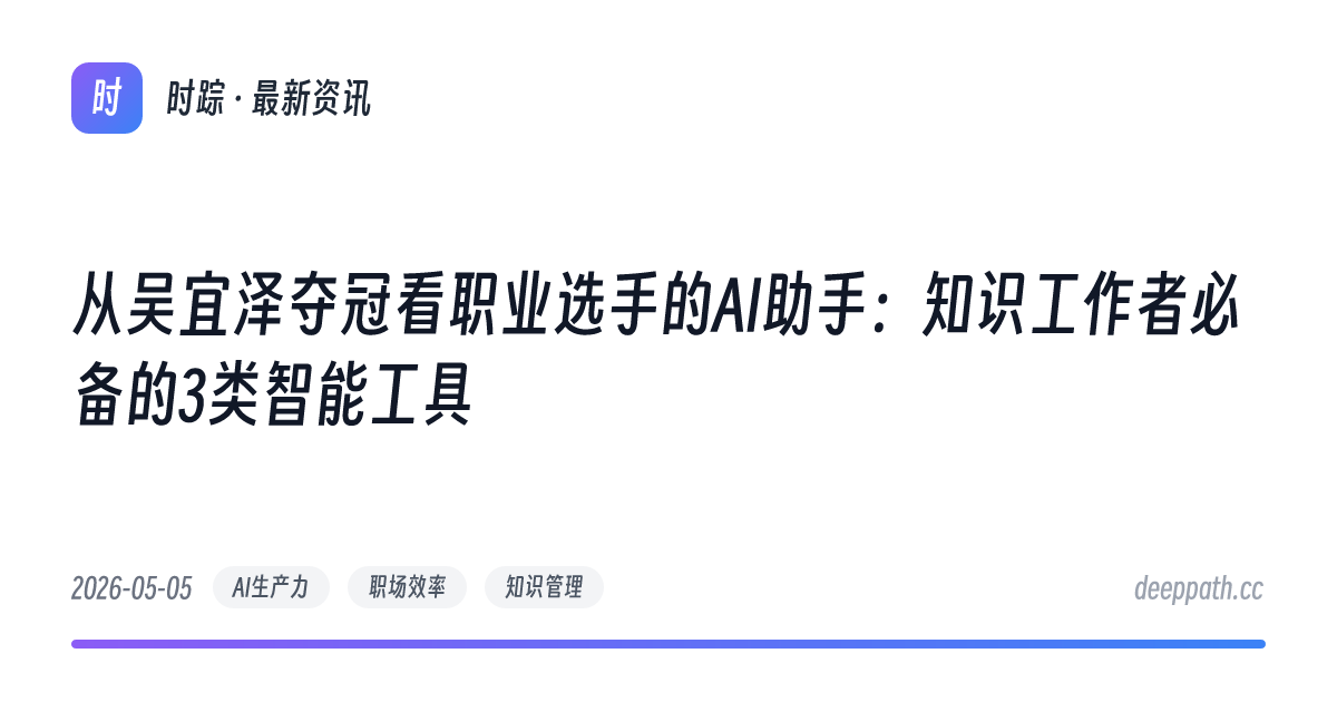 从吴宜泽夺冠看职业选手的AI助手：知识工作者必备的3类智能工具 - 文章封面