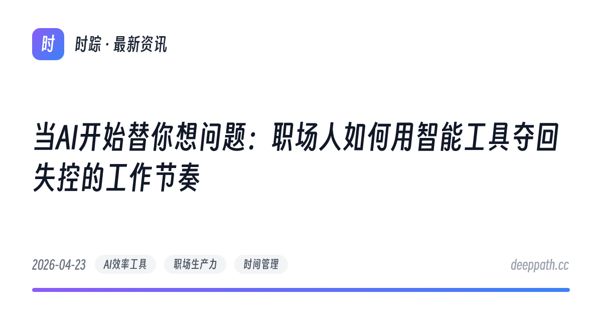 当AI开始替你想问题：职场人如何用智能工具夺回失控的工作节奏 - 文章封面