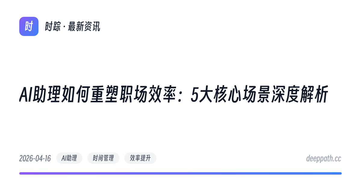 AI助理如何重塑职场效率：5大核心场景深度解析 - 文章封面