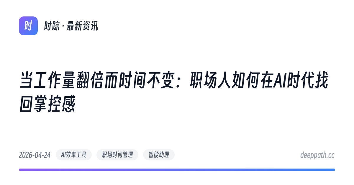 当工作量翻倍而时间不变：职场人如何在AI时代找回掌控感 - 文章封面