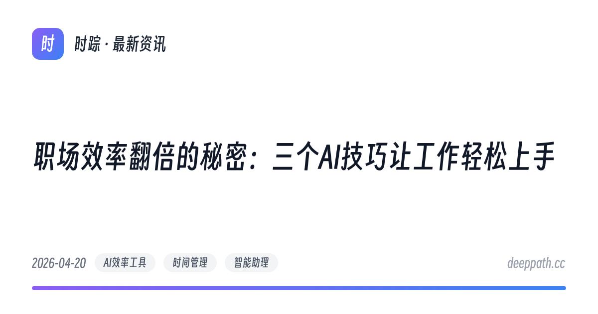 职场效率翻倍的秘密：三个AI技巧让工作轻松上手 - 文章封面