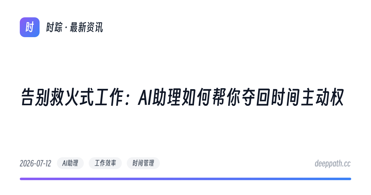告别救火式工作：AI助理如何帮你夺回时间主动权 - 文章封面