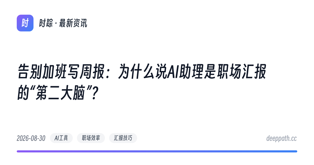 告别加班写周报：为什么说AI助理是职场汇报的“第二大脑”？ - 文章封面
