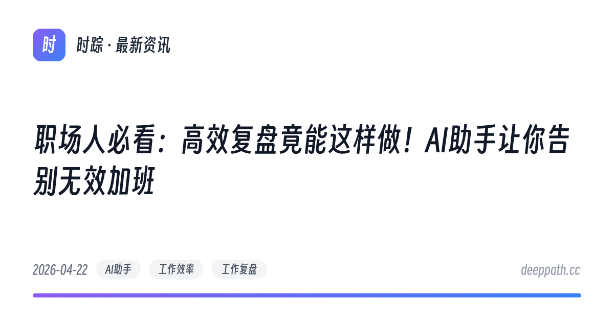职场人必看：高效复盘竟能这样做！AI助手让你告别无效加班 - 文章封面