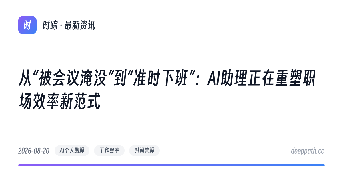 从“被会议淹没”到“准时下班”：AI助理正在重塑职场效率新范式 - 文章封面