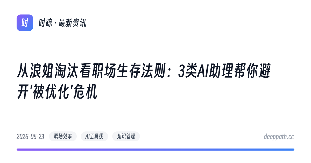 从浪姐淘汰看职场生存法则：3类AI助理帮你避开'被优化'危机 - 文章封面