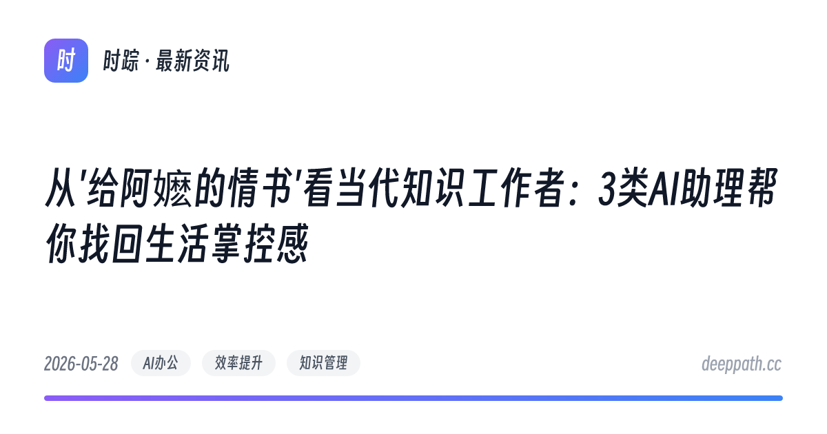 从'给阿嬷的情书'看当代知识工作者：3类AI助理帮你找回生活掌控感 - 文章封面