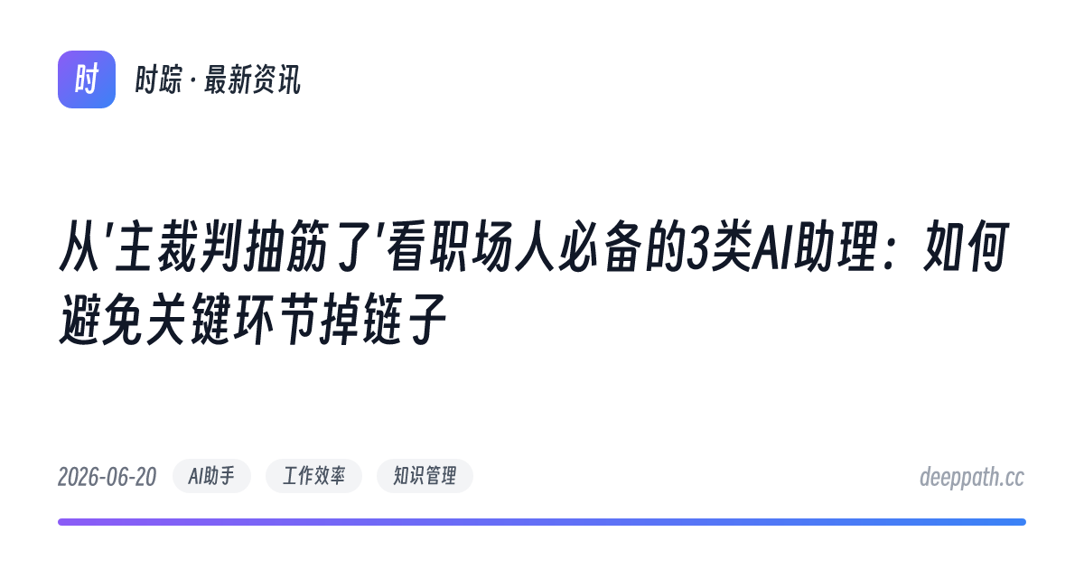 从'主裁判抽筋了'看职场人必备的3类AI助理：如何避免关键环节掉链子 - 文章封面
