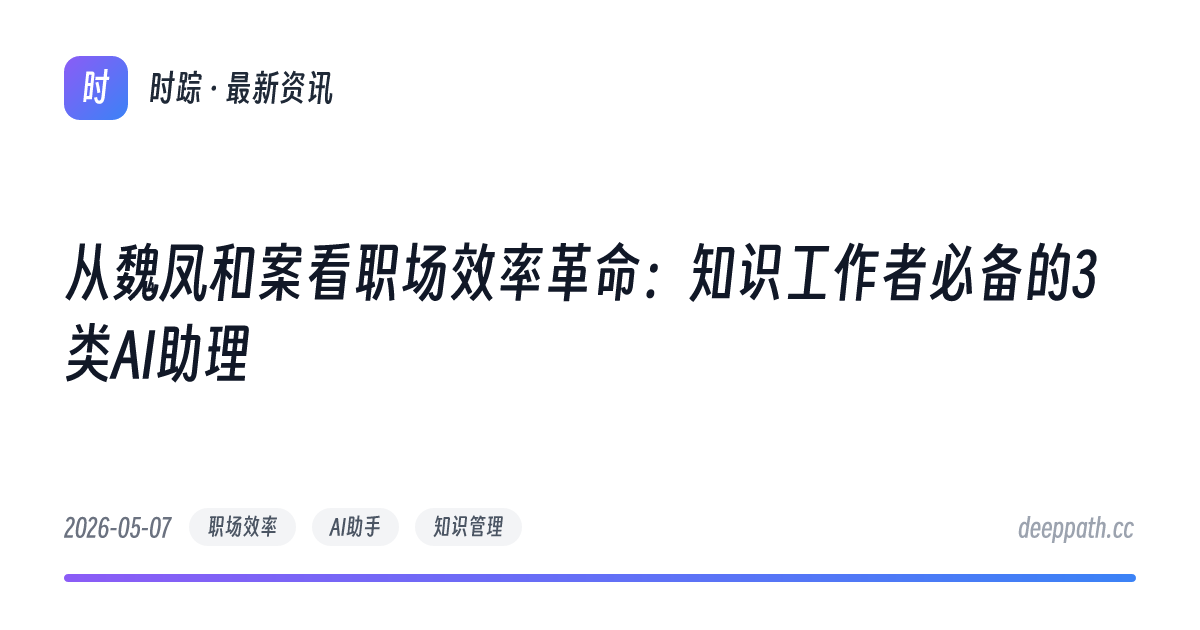 从魏凤和案看职场效率革命：知识工作者必备的3类AI助理 - 文章封面