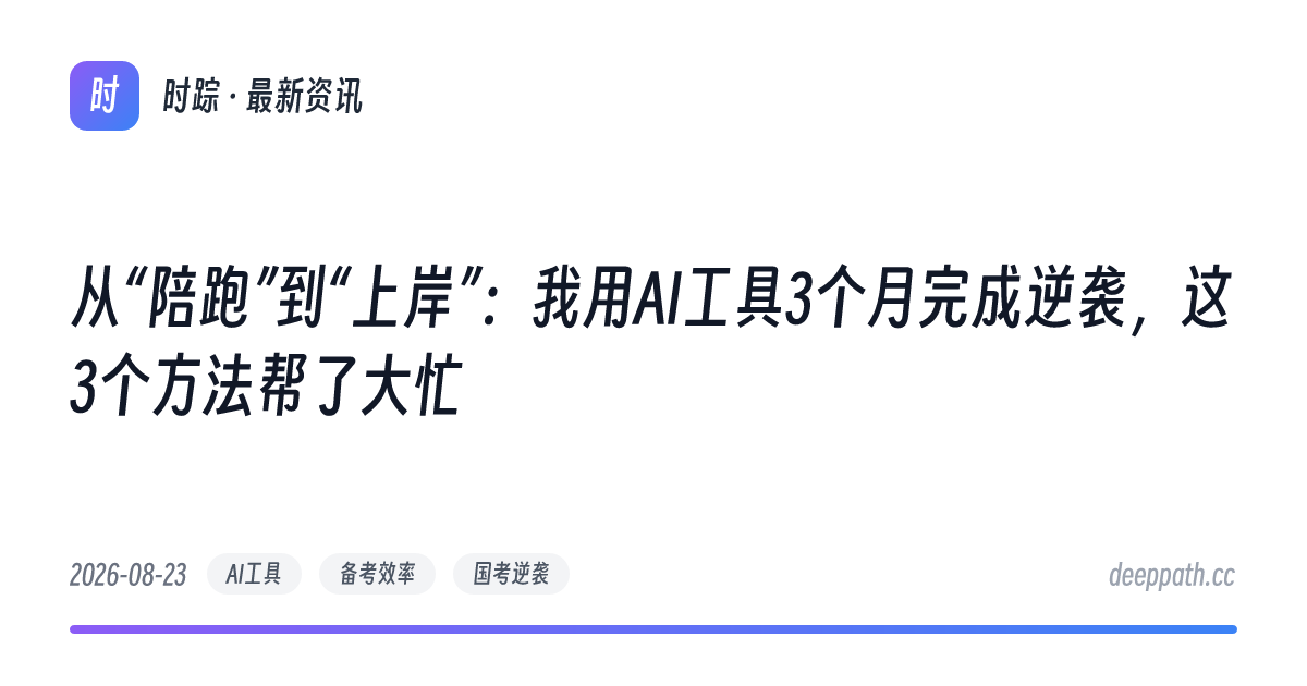 从“陪跑”到“上岸”：我用AI工具3个月完成逆袭，这3个方法帮了大忙 - 文章封面