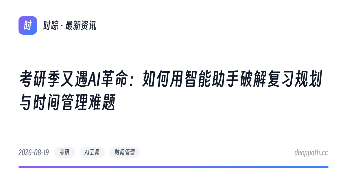 考研季又遇AI革命：如何用智能助手破解复习规划与时间管理难题 - 文章封面