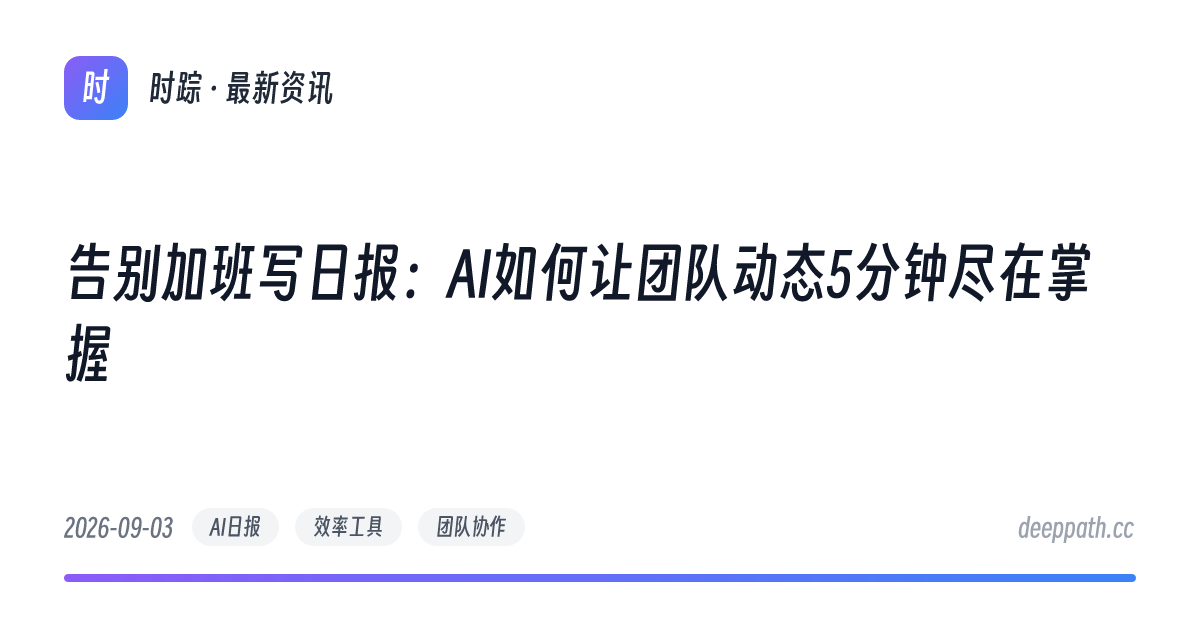 告别加班写日报：AI如何让团队动态5分钟尽在掌握 - 文章封面