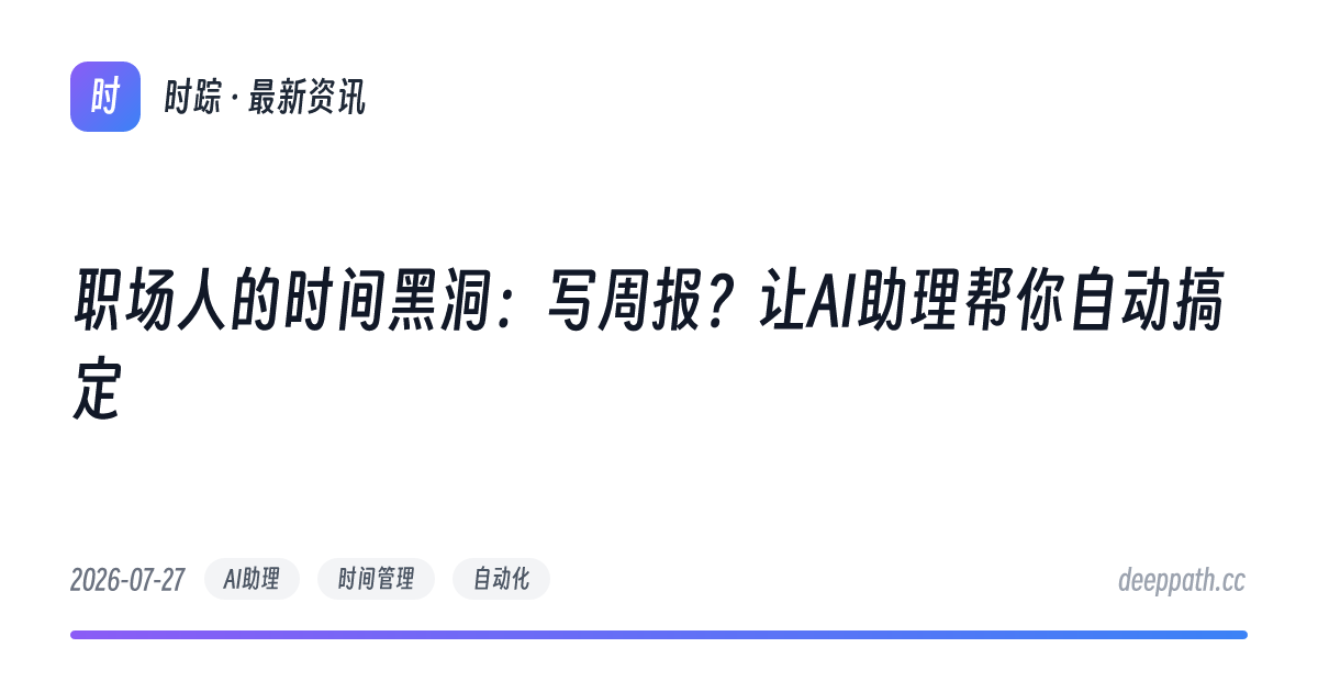 职场人的时间黑洞：写周报？让AI助理帮你自动搞定 - 文章封面