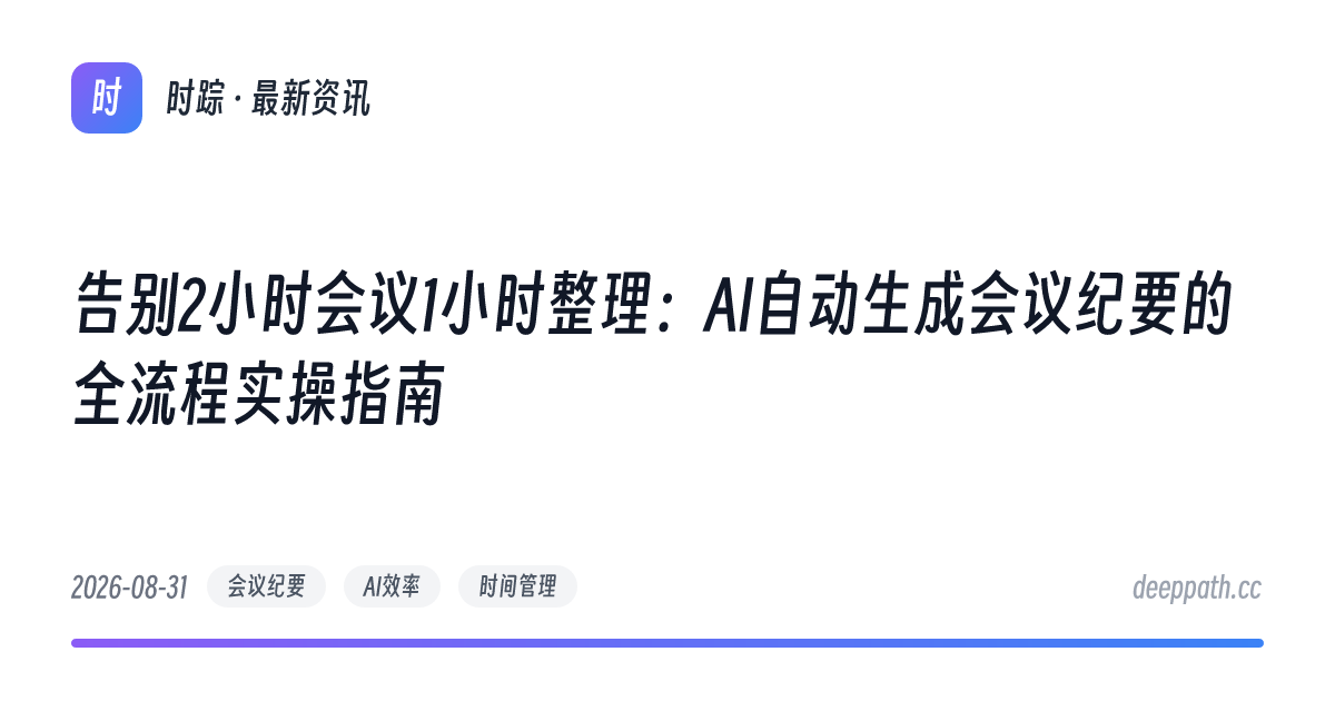 告别2小时会议1小时整理：AI自动生成会议纪要的全流程实操指南 - 文章封面