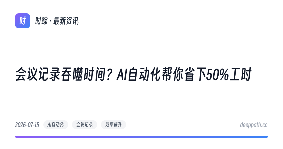会议记录吞噬时间？AI自动化帮你省下50%工时 - 文章封面