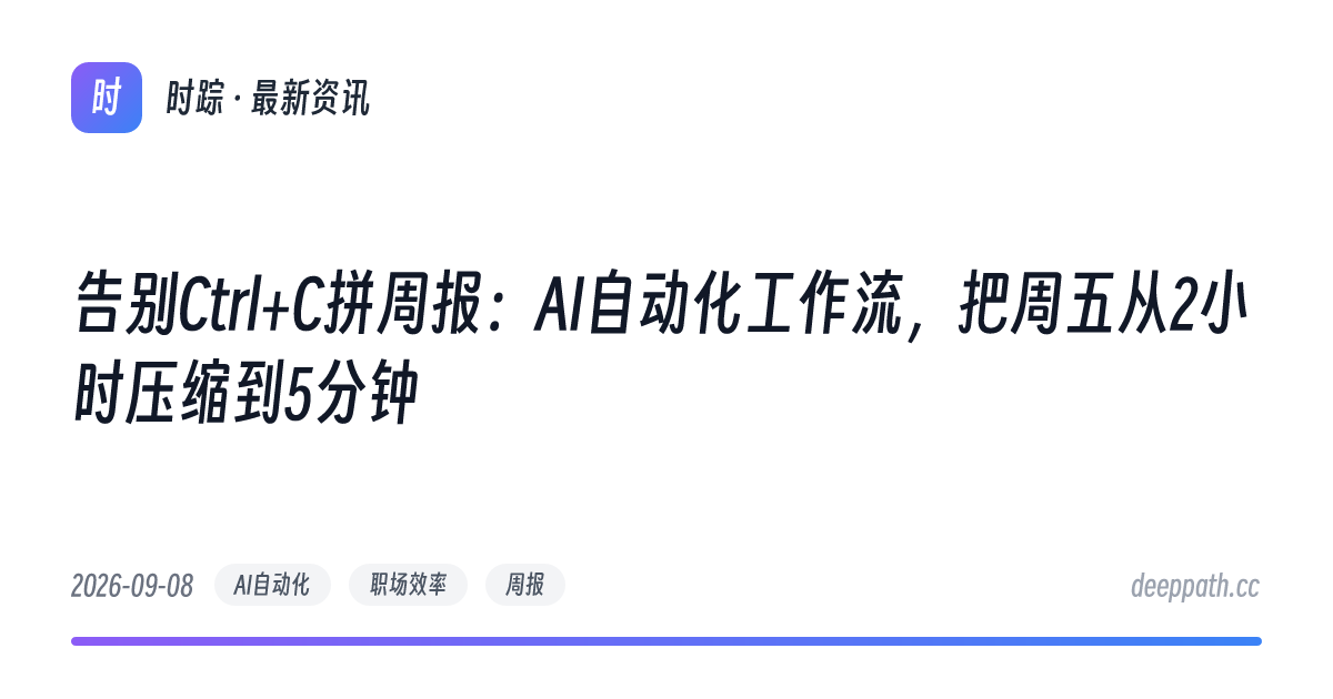 告别Ctrl+C拼周报：AI自动化工作流，把周五从2小时压缩到5分钟 - 文章封面