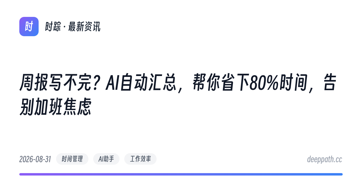 周报写不完？AI自动汇总，帮你省下80%时间，告别加班焦虑 - 文章封面