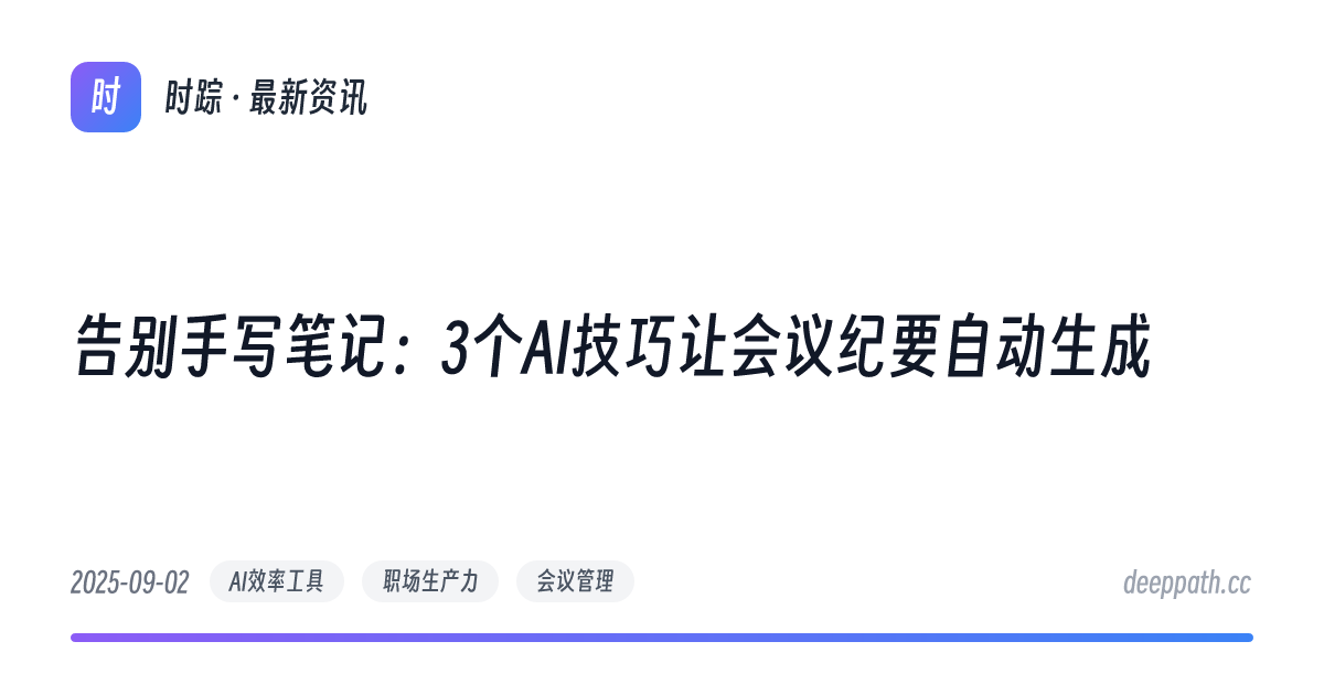 告别手写笔记：3个AI技巧让会议纪要自动生成 - 文章封面