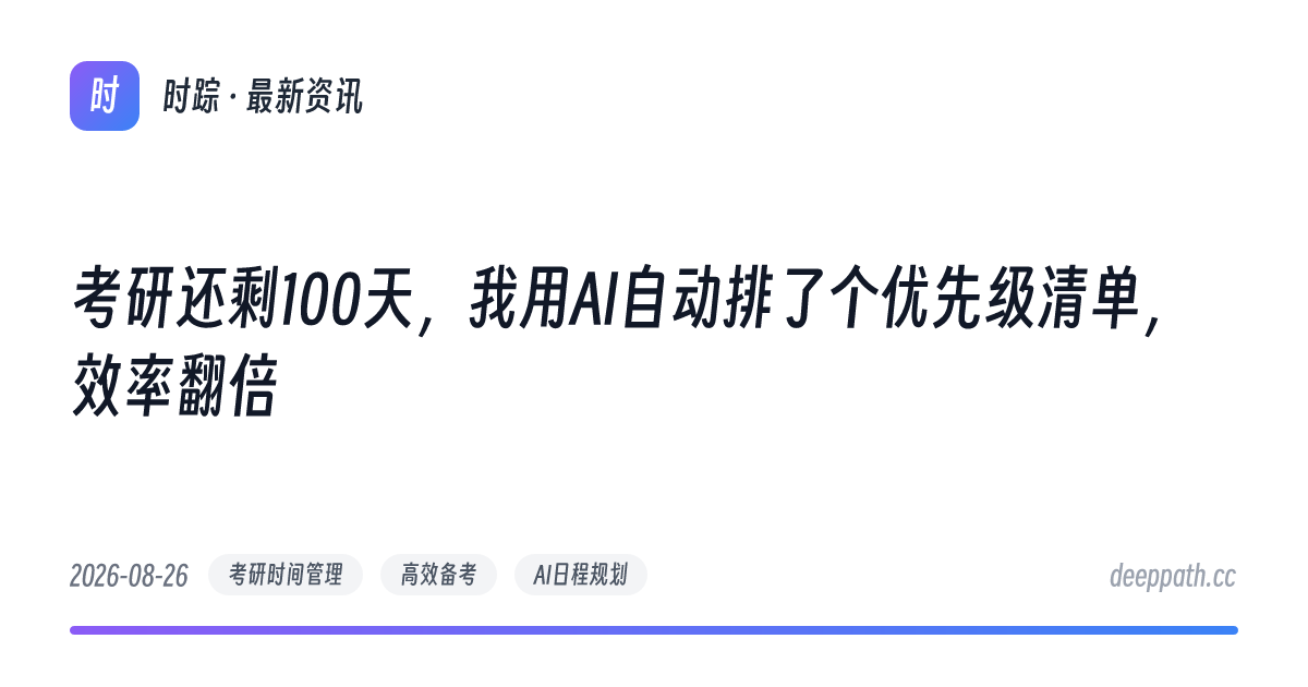 考研还剩100天，我用AI自动排了个优先级清单，效率翻倍 - 文章封面