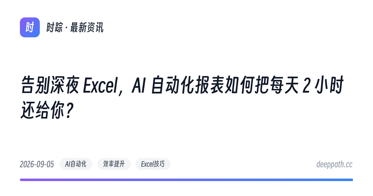 告别深夜 Excel，AI 自动化报表如何把每天 2 小时还给你？ - 文章封面
