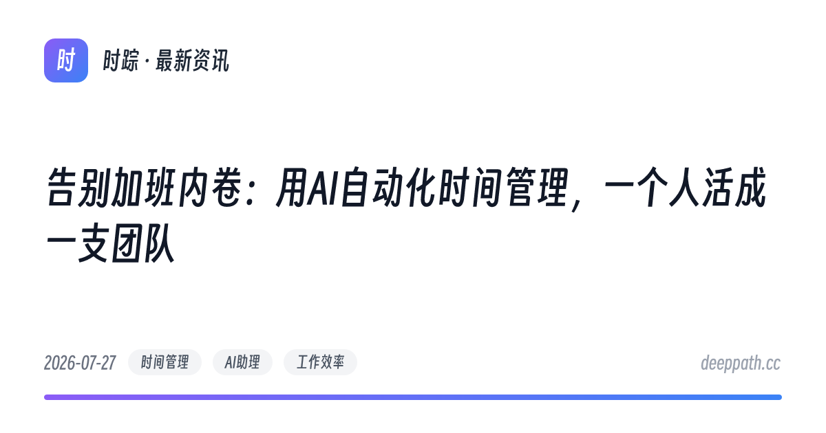 告别加班内卷：用AI自动化时间管理，一个人活成一支团队 - 文章封面