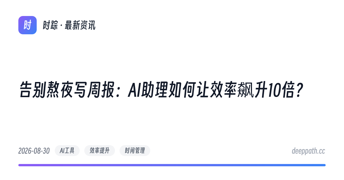 告别熬夜写周报：AI助理如何让效率飙升10倍？ - 文章封面
