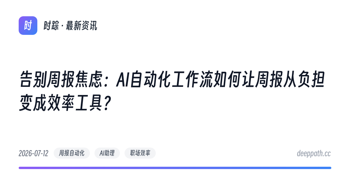 告别周报焦虑：AI自动化工作流如何让周报从负担变成效率工具？ - 文章封面